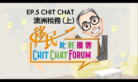 【移民叱咤风云CHIT CHAT FORUM】第五集(上)：CHIT CHAT澳洲税务