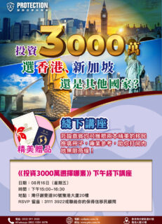 [超級星期五] 之《投資3000萬選擇哪裏》講座